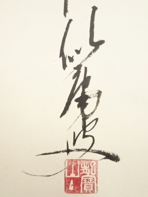 道具 ] - 道具 大徳寺福富雪底筆 「あるがまま」 肉筆紙本掛軸（共箱